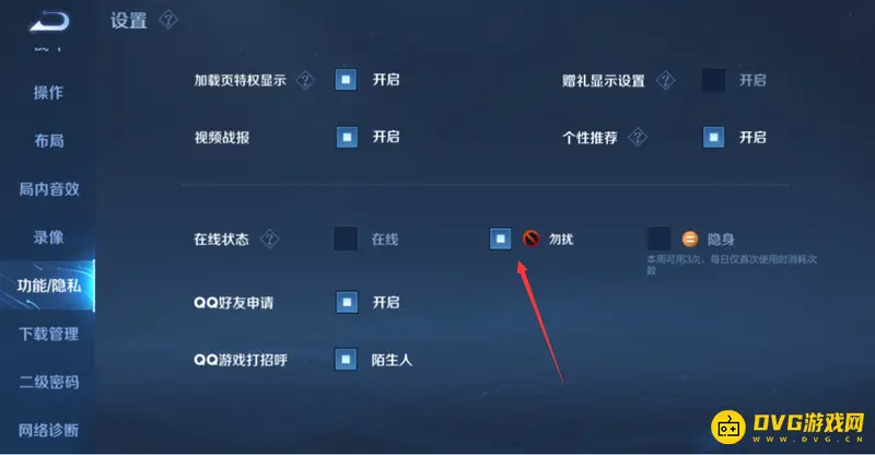 《王者荣耀》勿扰模式设置教程