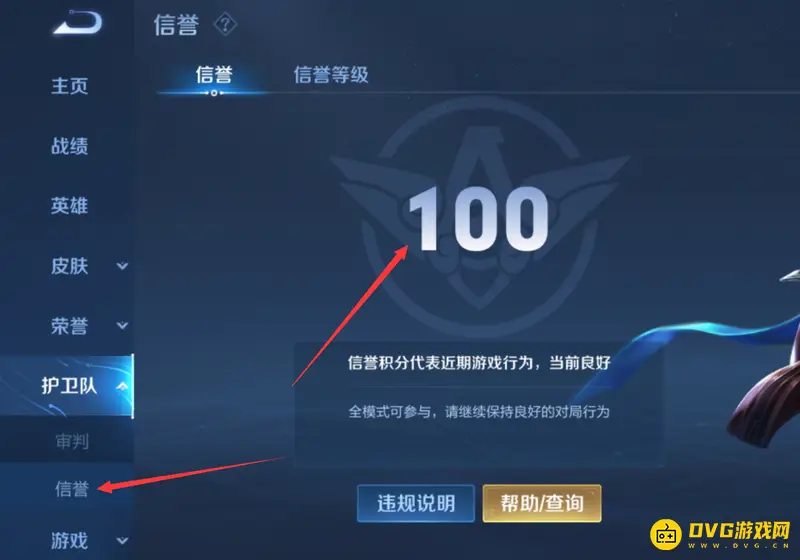 《王者荣耀》信誉分查看方法