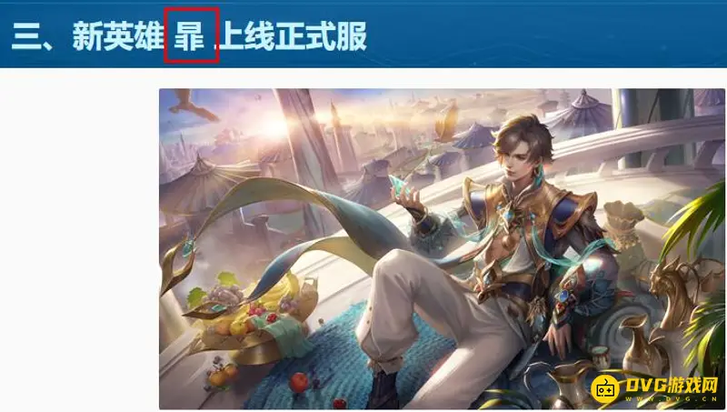 《王者荣耀》26赛季新英雄暃介绍