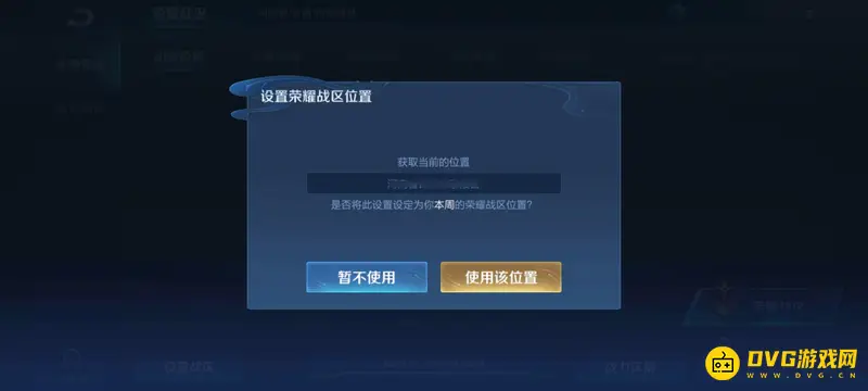《王者荣耀》荣耀战区位置修改指南