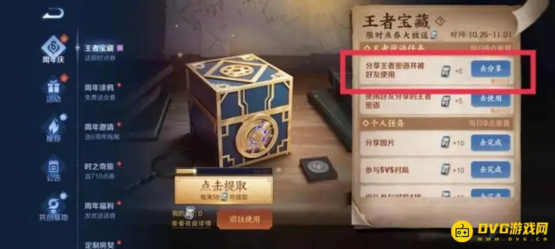 《王者荣耀》王者宝藏分享方法详解