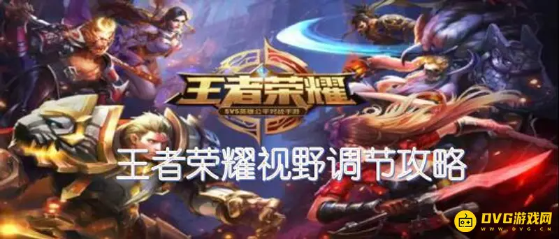 《王者荣耀》如何调节视野开阔-视野开阔调节方法详解