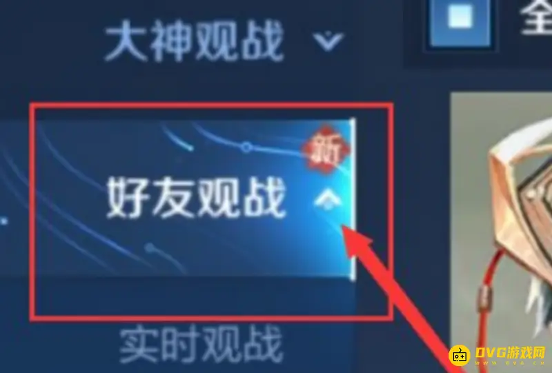 《王者荣耀》好友巅峰赛观战问题解析