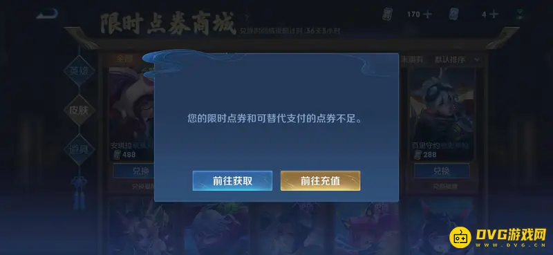 《王者荣耀》限时点券不足处理方法
