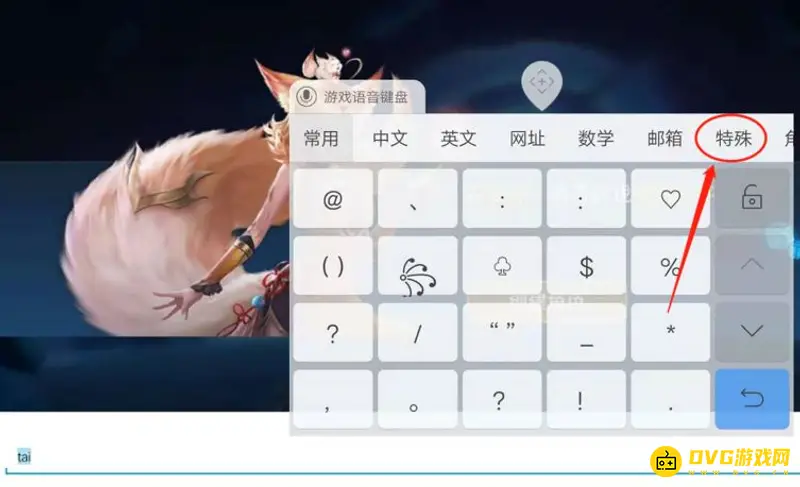 《王者荣耀》id符号输入教程