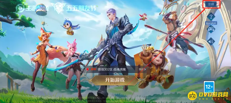 《王者荣耀》账号注销步骤详解