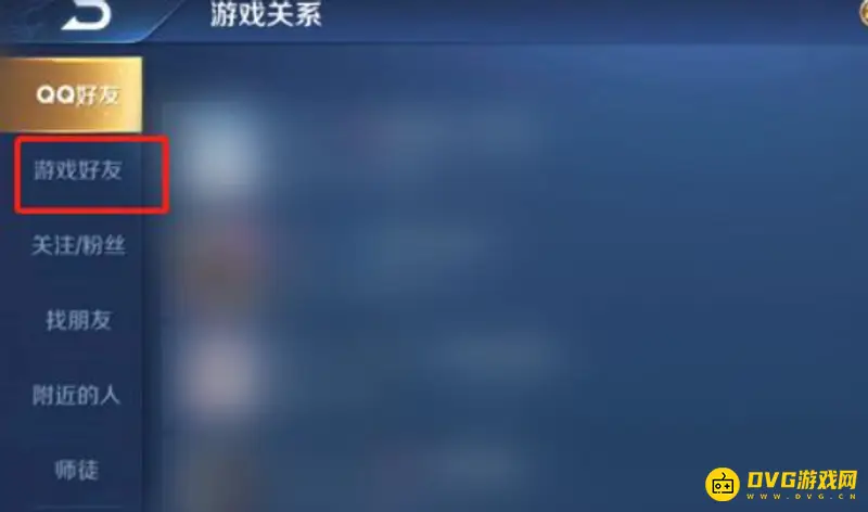 《王者荣耀》好友查看方法
