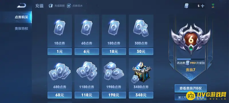 《王者荣耀》v5贵族等级充值详解