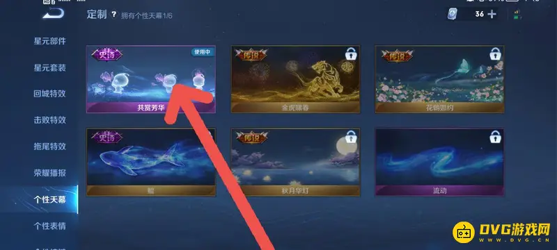 《王者荣耀》天幕使用方法详解