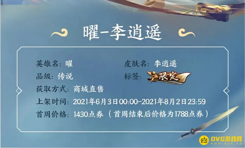 《王者荣耀》曜李逍遥皮肤返场分析