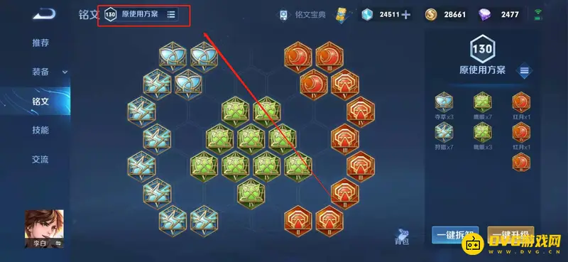 《王者荣耀》铭文更换指南