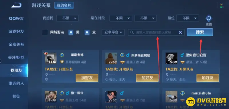 《王者荣耀》如何通过ID搜索好友