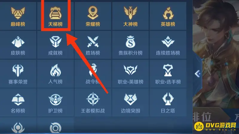 《王者荣耀》天梯排行榜查看方法