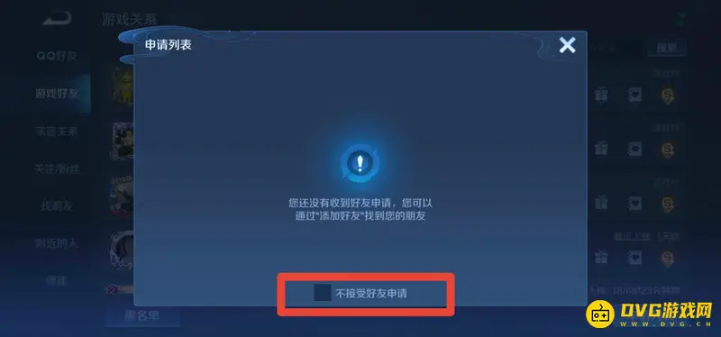 《王者荣耀》好友拒绝方法详解