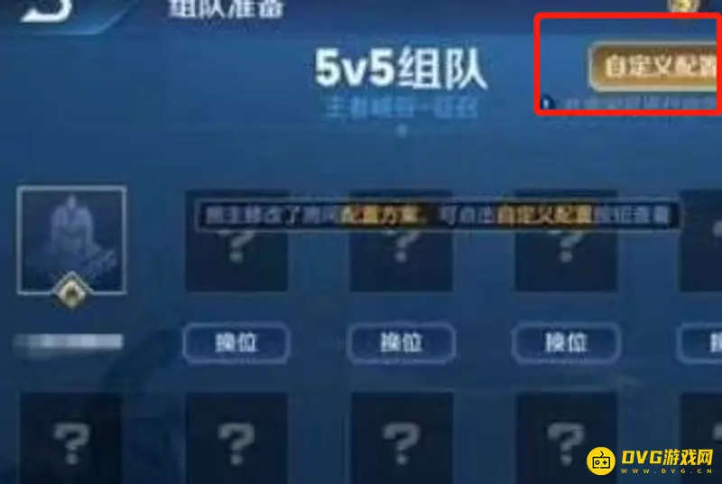 《王者荣耀》自定义模式位置详解