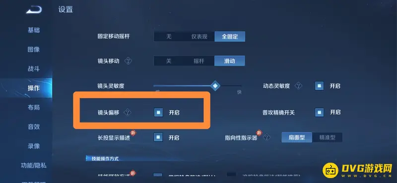《王者荣耀》镜头偏移功能开启教程