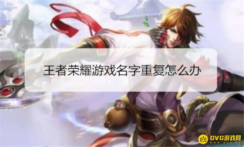 《王者荣耀》游戏名字重复解决方法