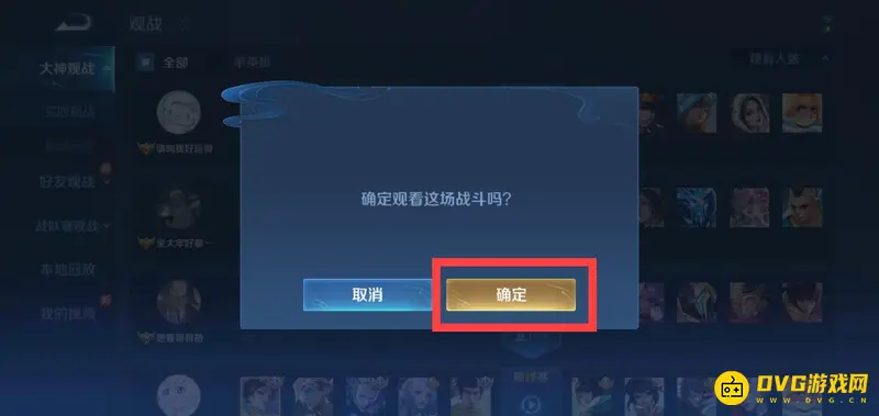 《王者荣耀》观战功能详解