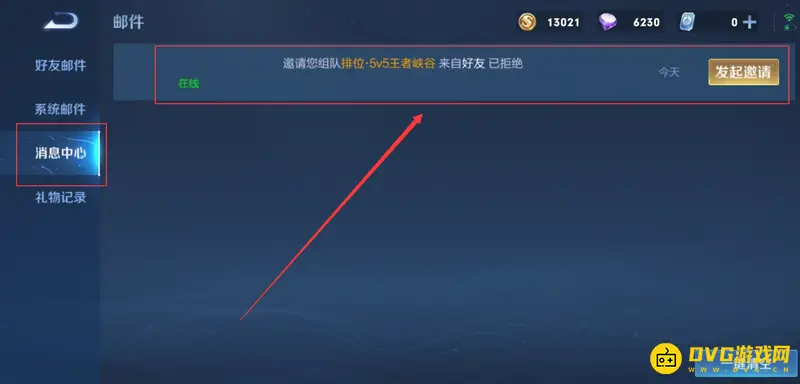 《王者荣耀》邀请记录查看方法