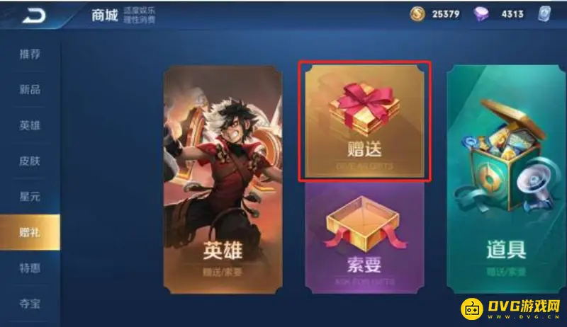 《王者荣耀》送皮肤条件详解