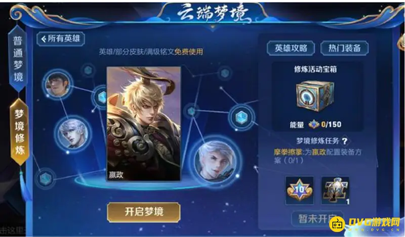 《王者荣耀》梦境修炼怎么开启-梦境修炼玩法的开启条件