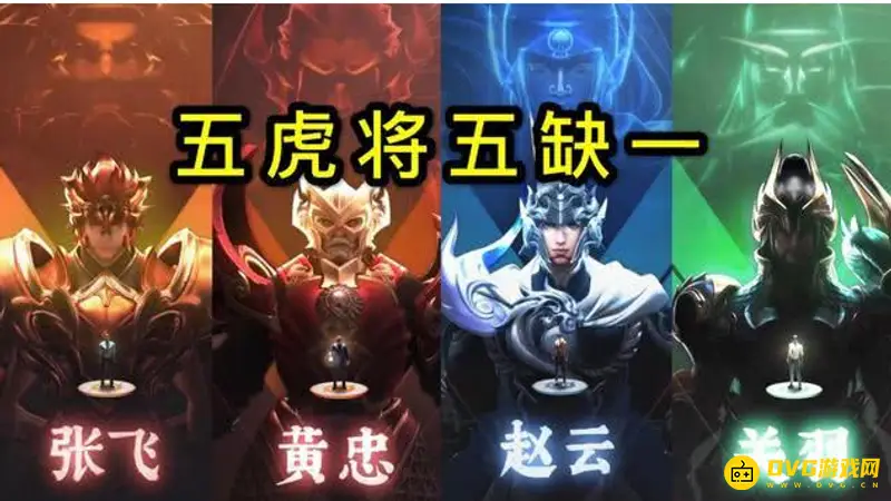 《王者荣耀》五虎上将皮肤介绍