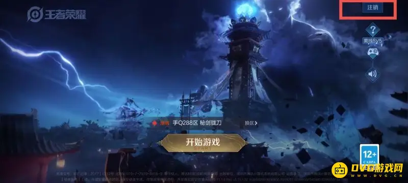 《王者荣耀》账号切换教程