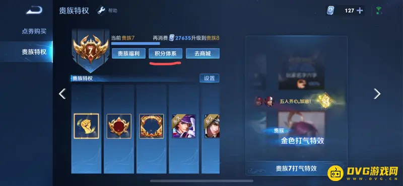 《王者荣耀》贵族积分获取方法