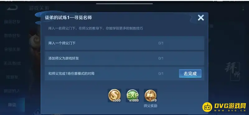《王者荣耀》师徒任务大全