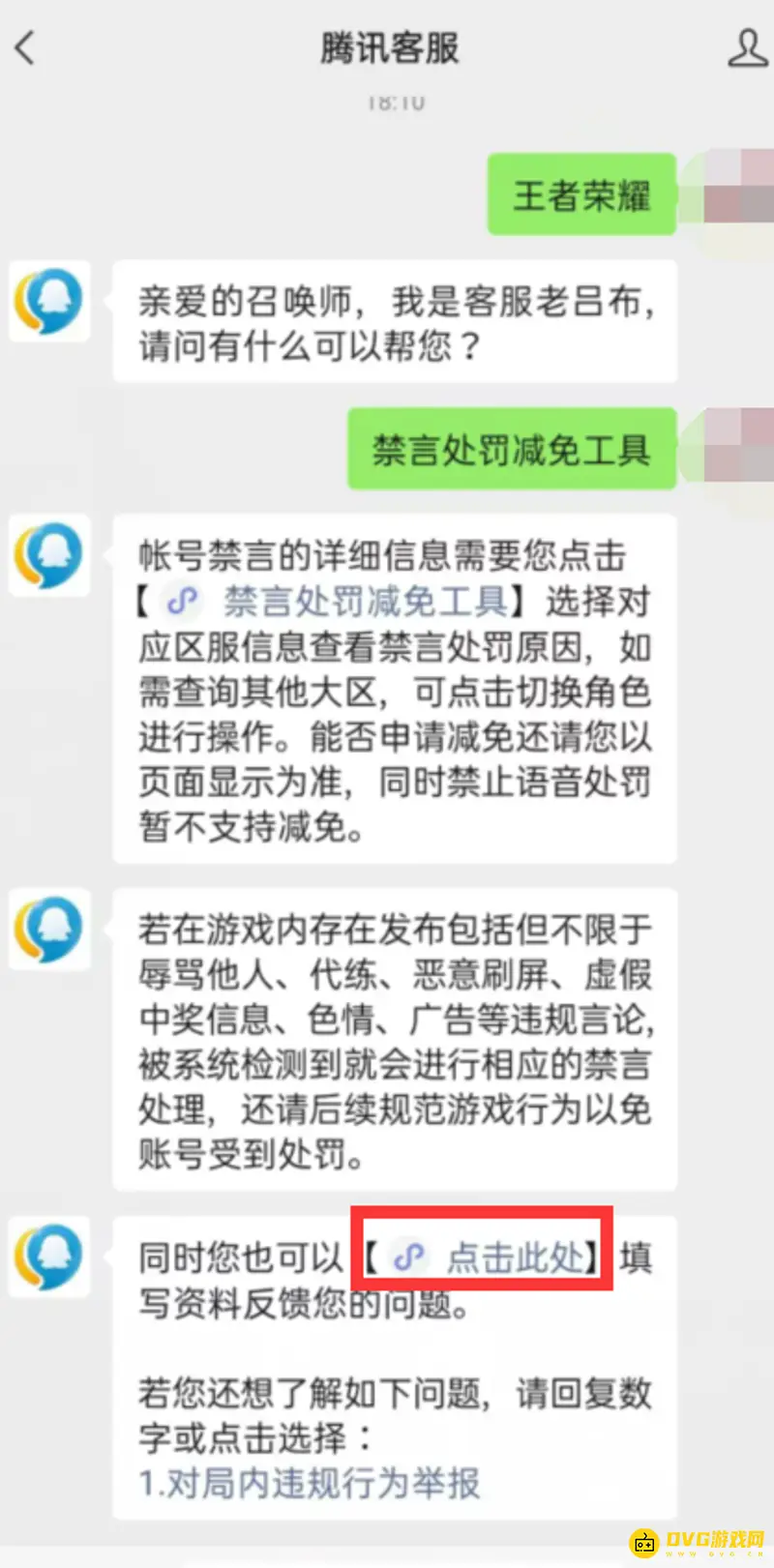 《王者荣耀》禁言解封流程详解