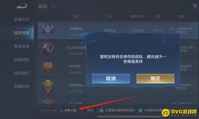 《王者荣耀》战队列表搜不到战队怎么办