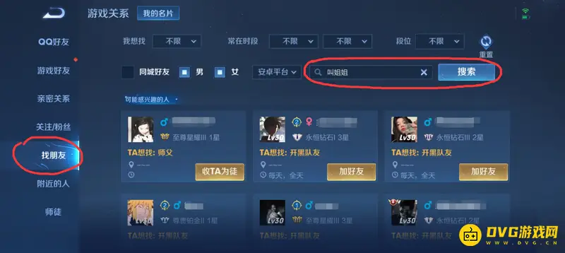 《王者荣耀》搜人加好友指南
