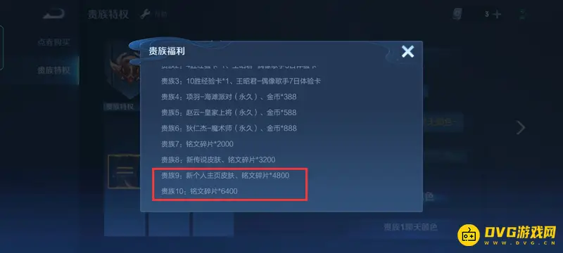《王者荣耀》贵族系统详解