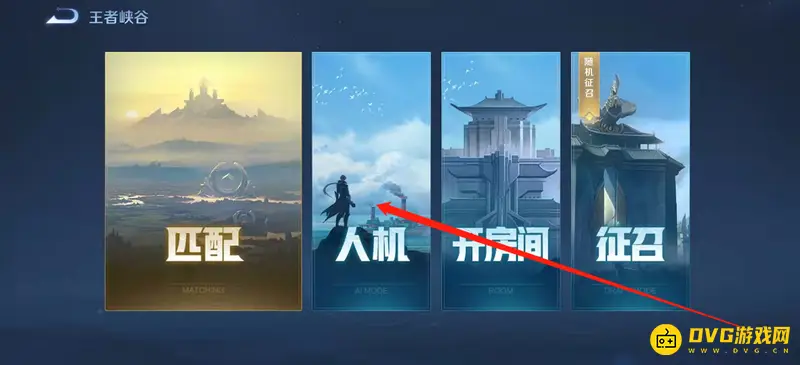 《王者荣耀》人机模式分路调整攻略