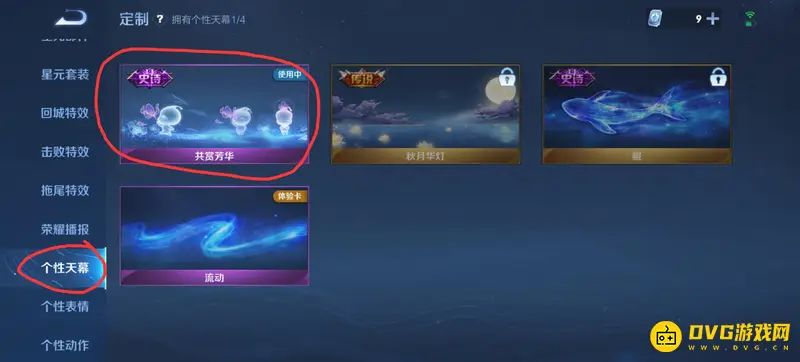 《王者荣耀》天幕设置教程