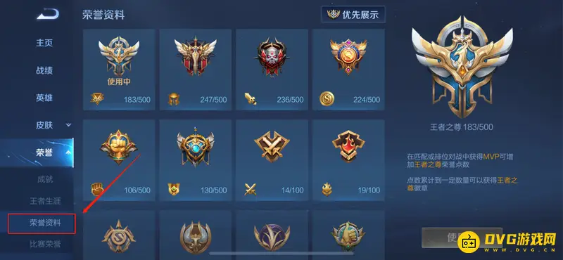《王者荣耀》MVP标志更换教程