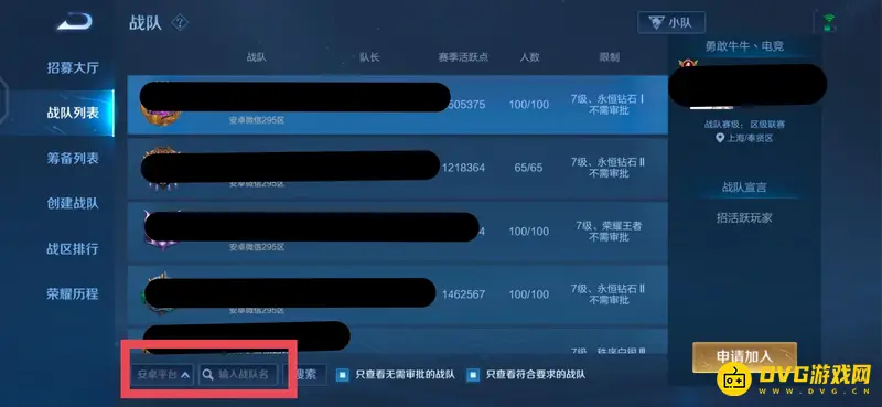 《王者荣耀》战队搜索方法详解