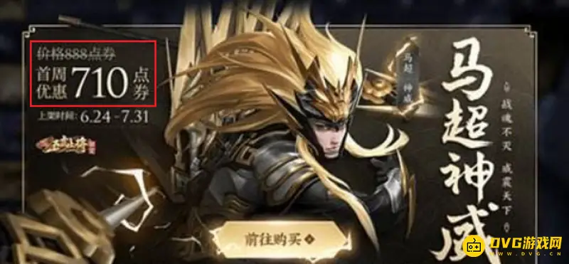 《王者荣耀》马超神威皮肤价格详解