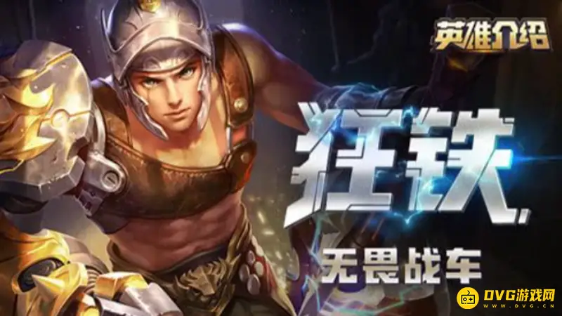 《王者荣耀》狂铁玩法详解