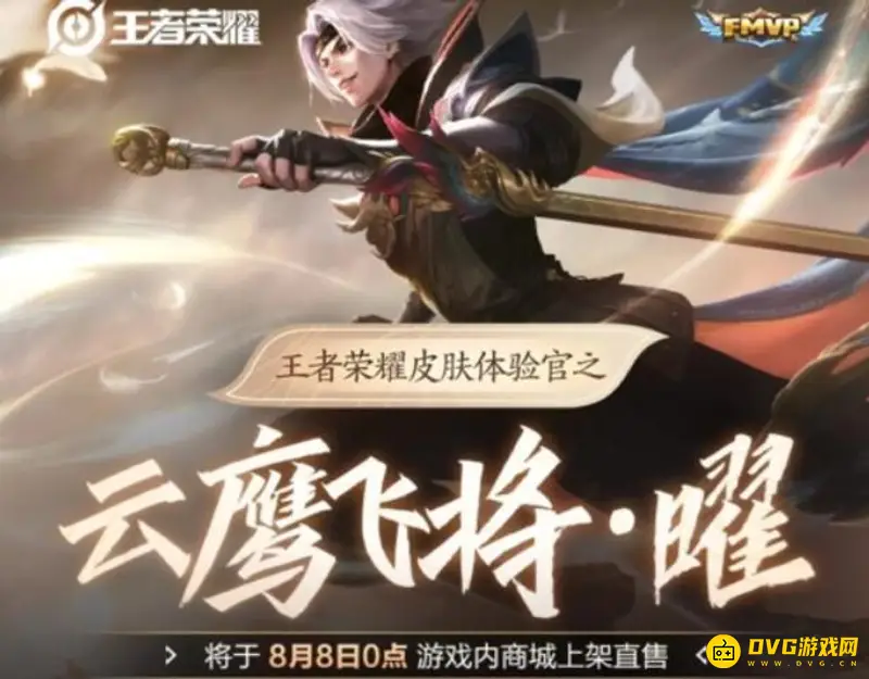 《王者荣耀》云鹰飞将皮肤由来解析-Fly夺得FMVP的特别纪念