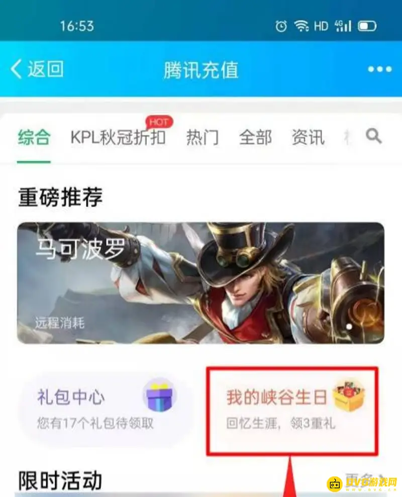 《王者荣耀》生日礼包领取攻略