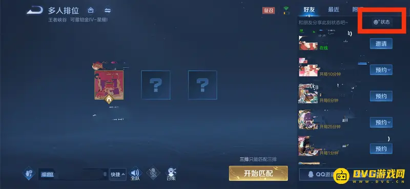 《王者荣耀》个人状态设置教程