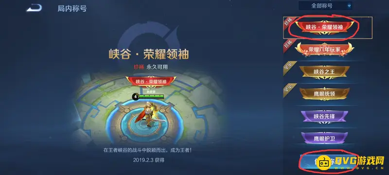 《王者荣耀》称号更换方法详解