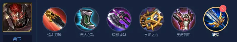 《王者荣耀》s29典韦出装攻略