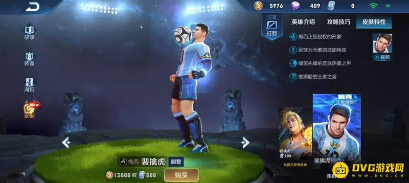 《王者荣耀》裴擒虎梅西皮肤台词一览