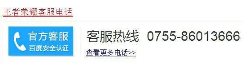 《王者荣耀》客服电话