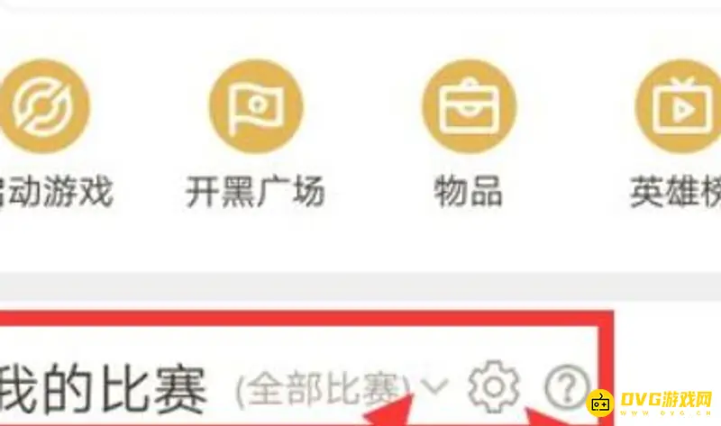 《王者荣耀》隐藏战绩查看方法