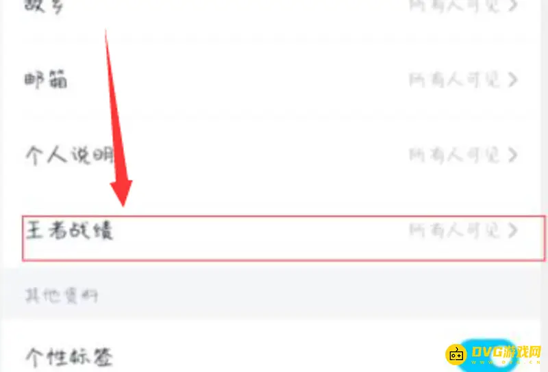 《王者荣耀》QQ战绩关闭方法
