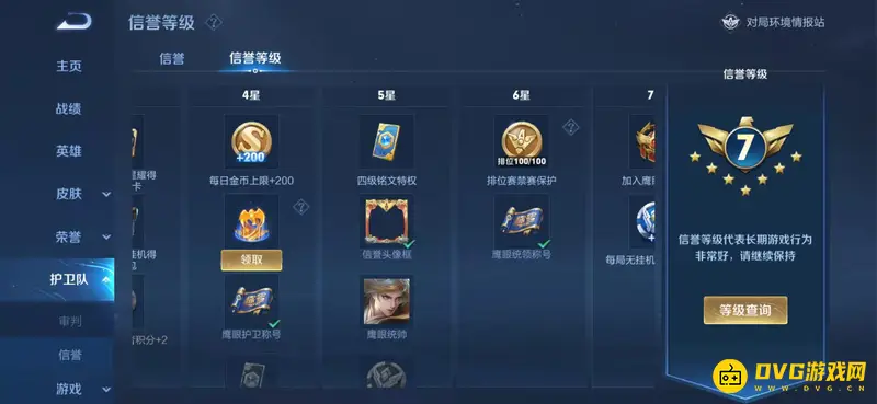 《王者荣耀》信誉等级与狄仁杰鹰眼护卫队皮肤获取条件