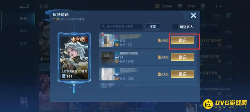 《王者荣耀》送皮肤对方已有解决方法